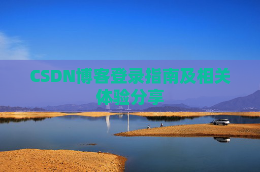 CSDN博客登录指南及相关体验分享